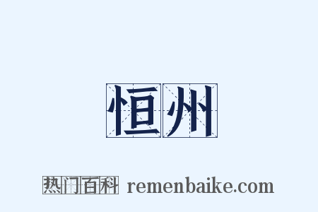 恒州是什么意思的图片